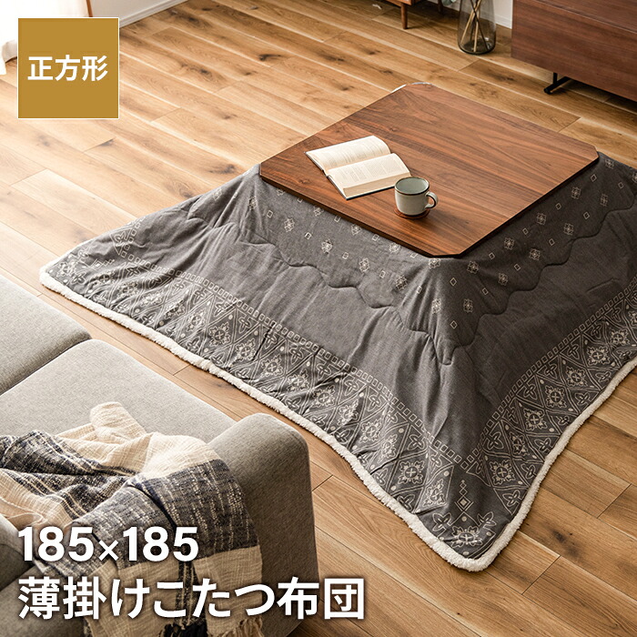 【値下げ】薄掛けコタツ布団 正方形 幅185 奥行185cm インテリア こたつ こたつ布団