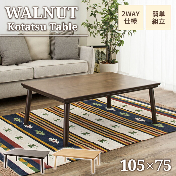 ハイレベルなＵＶ塗装 フラットヒーターこたつ テーブル 長方形 105×75 シンプル 天然木 おしゃれ パネルヒーター こたつ本体 単品 ハイレベルなＵＶ塗装 フラットヒーターこたつ テーブル 長方形 105×75