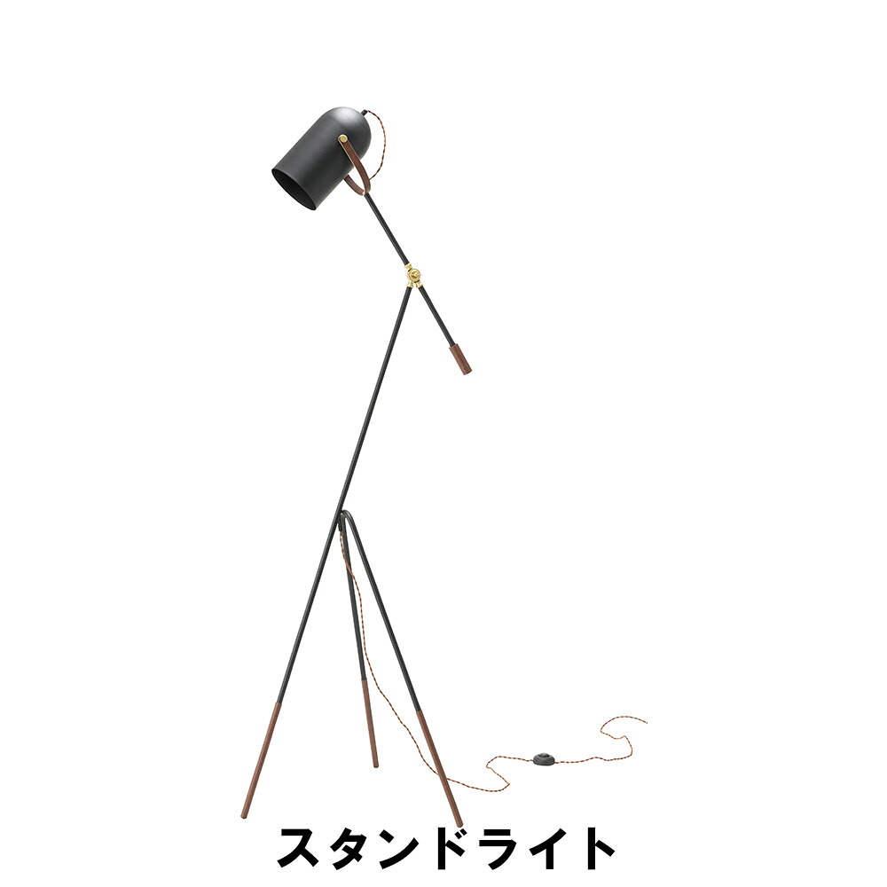 【値下げ】スタンドライト 幅65-85 奥行57 高さ142.5-185.5cm(コード長：2m) インテリア 照明 ライト スタンドライト