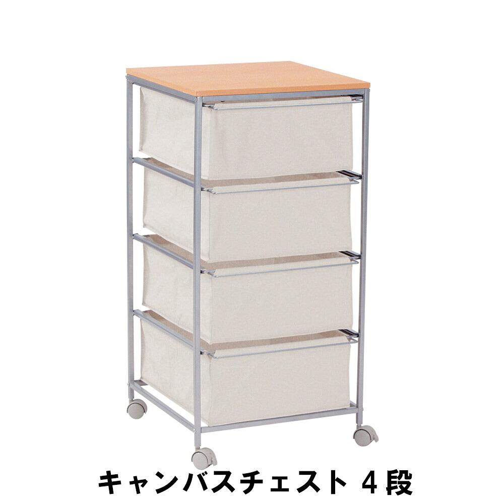 【値下げ】キャンバスチェスト 4段 幅43 奥行44 高さ84cm 収納家具 リビング収納家具 チェスト｜ザッカーグplus　いいもの見つけた