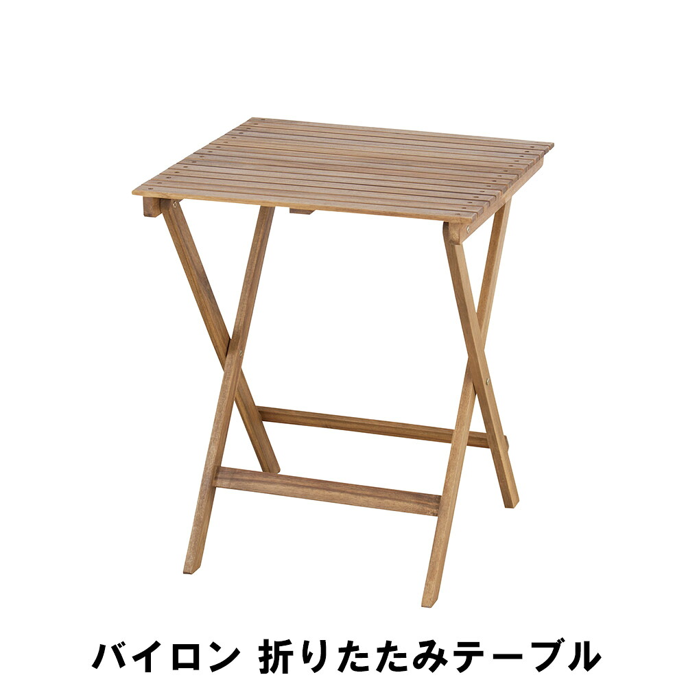 【値下げ】折りたたみテーブル 幅60 奥行60 高さ72cm アウトドア ガーデン ガーデンファニチャー テーブル