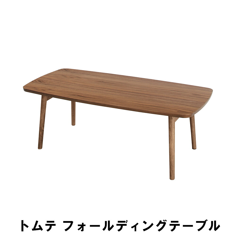 【値下げ】フォールディングテーブル 幅105 奥行52 高さ35cm インテリア テーブル センターテーブル｜ザッカーグplus　いいもの見つけた