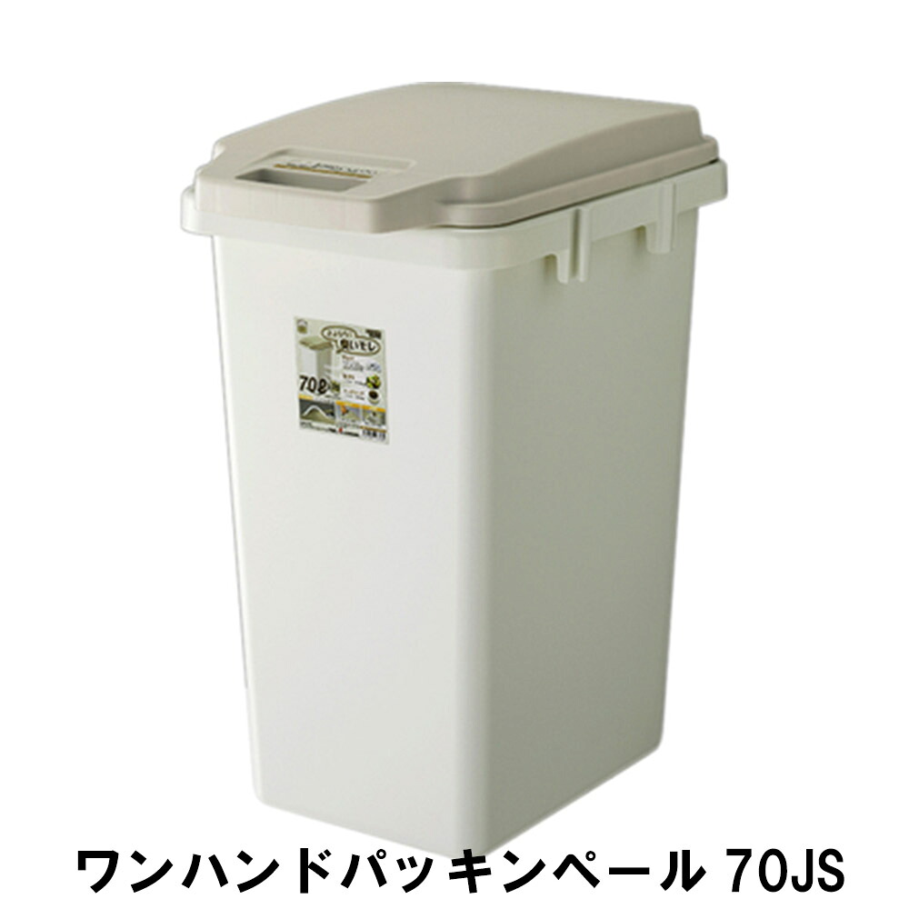 【マラソンSALE10%OFF】【値下げ】ゴミ箱 ワンハンド パッキンペール 70L 幅38.1 奥行51.7 高さ67cm ペール ダストボックス ごみ箱 ゴミ箱 おしゃれ インテリア