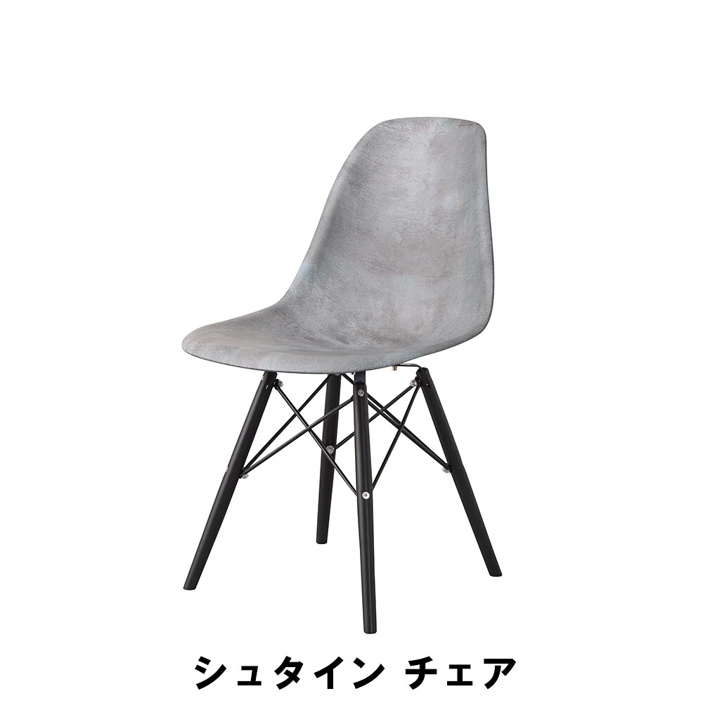 【値下げ】シュタイン チェア 天然木 スチール 幅46 奥行55 高さ81 座面高45cm イス チェア 椅子 いす チェアー