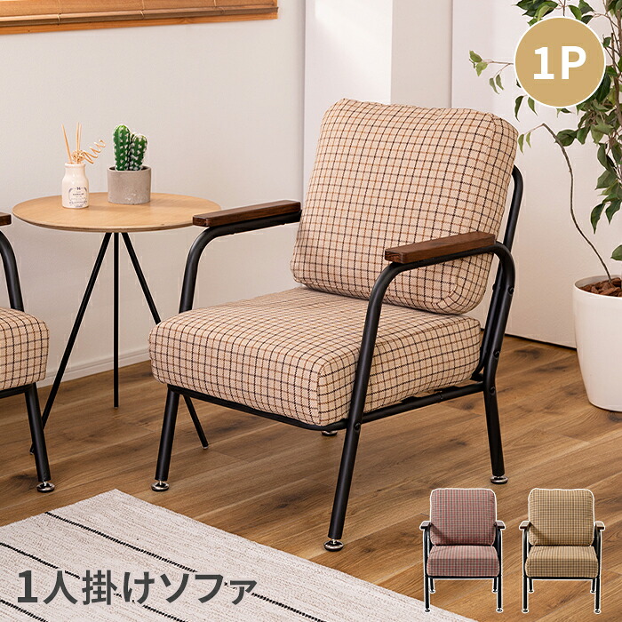 【マラソンSALE10%OFF】【値下げ】ソファ ソファー 1人掛け 1Pソファ リビングソファ スチール脚 クッション ふかふか 肘掛 おしゃれ チェック 可愛い 椅子
