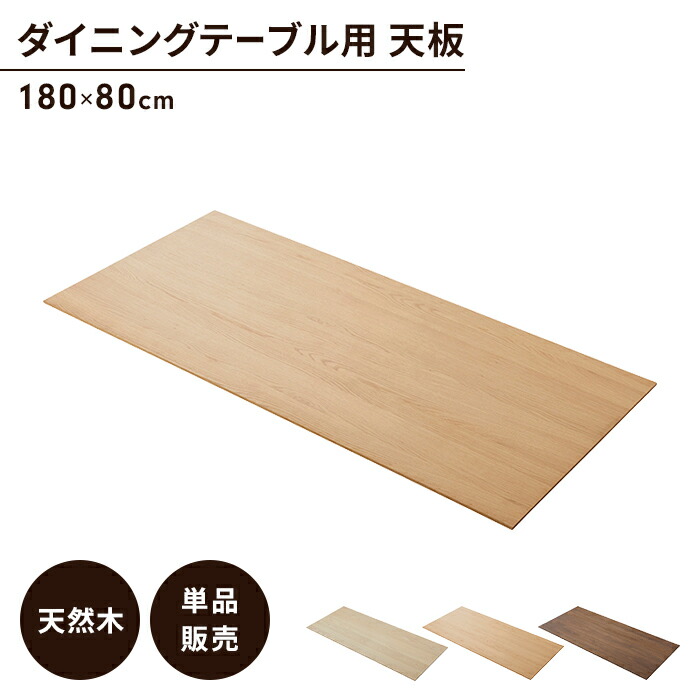 テーブル　天板のみ　天然木　150cm 80cm m5-mgkam01715.jpg