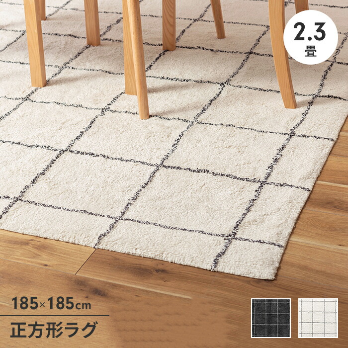 【値下げ】ラグ オールシーズン 185×185 ラグマット ラグカーペット 2.3畳 正方形 保温性 通気性 シンプル おしゃれ 北欧風