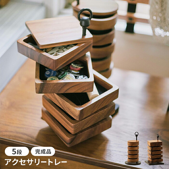 【値下げ】小物収納 アクセサリートレー 5段 木製 スチール 卓上 収納ケース おしゃれ シンプル インテリア コンパクト アクセサリー