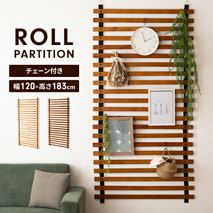 パーテーション ロール式 ワイド スクリーン ブラインド 木製 インテリア 装飾 楽天市場】ロールパーテーション ワイドタイプ 幅120 高さ113 木製