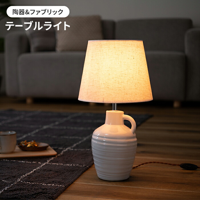 【値下げ】テーブルライト 照明 照明器具 フロアライト ランプ 卓上 花瓶型 陶器 ファブリック おしゃれ シンプル 上品 インテリア雑貨