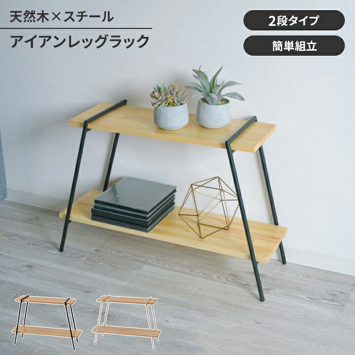 【マラソンSALE10%OFF】【値下げ】オープンラック ディスプレイラック 2段 木製 スチール脚 収納棚 ラック シェルフ シンプル スタイリッシュ 工具不要 おしゃれ