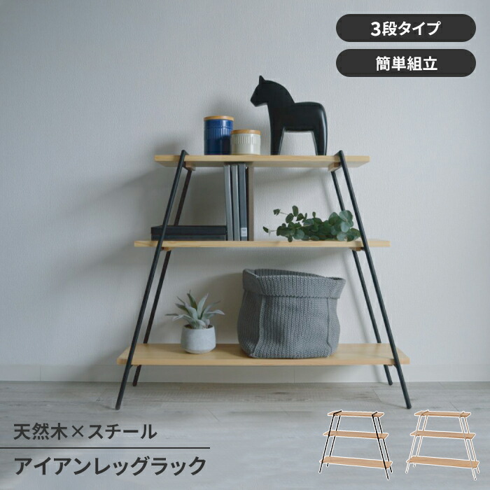 【値下げ】オープンラック ディスプレイラック 3段 木製 スチール脚 収納棚 ラック シェルフ シンプル スタイリッシュ 工具不要 おしゃれ