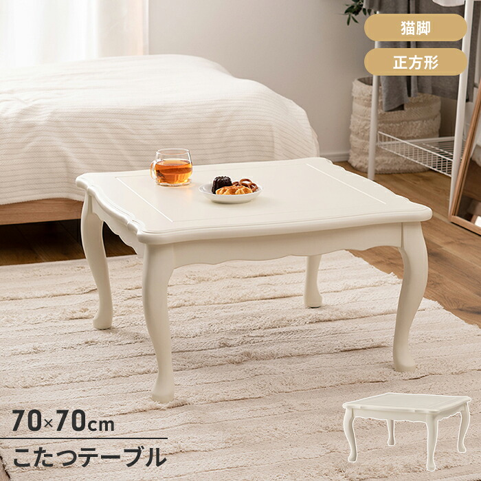 【マラソンSALE10%OFF】【値下げ】こたつテーブル こたつ 猫脚 天然木 正方形 幅70 センターテーブル 単品 オールシーズン 300W 石英管ヒーター ナチュラル