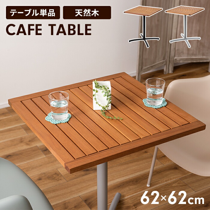 マナベインテリア　木製正方形　ダイニングテーブル　カフェテーブル マナベインテリアハーツ ダイニングテーブル 幅80cm 食卓