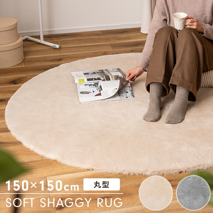 【値下げ】ラグマット 150cm 円形 丸型 カーペット ラグ 洗える 北欧 ふわふわ やわらかい 絨毯 ダイニング リビング センターラグ シャギーラグ おしゃれ 滑り止め加工 韓国インテリア 北欧風 新生活 一人暮らし