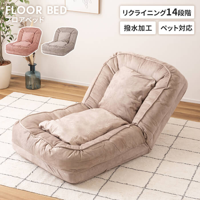 【値下げ】ソファベッド 1人掛け フロアソファ 3WAY ペット対応 撥水加工 耐摩耗性 ベッド チェア リクライニング 14段階 おしゃれ｜ザッカーグplus　いいもの見つけた