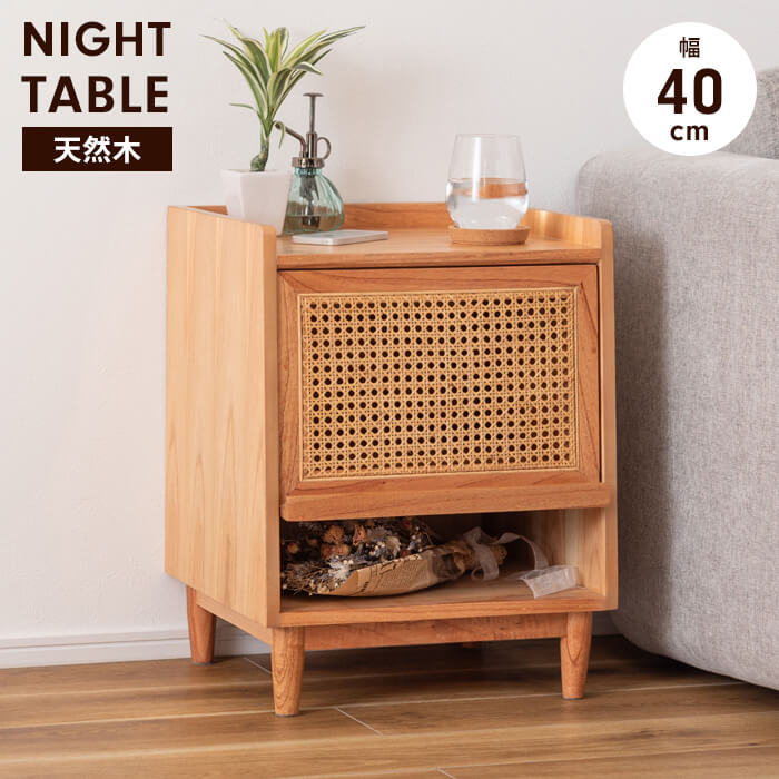 【値下げ】サイドテーブル ナイトテーブル 木製 ラタン 籐 収納棚 小物置き シンプル コンパクト かわいい ドレッサー 完成品 おしゃれ