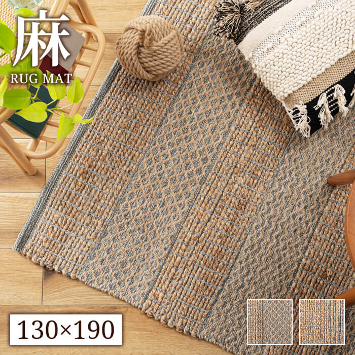 【引き下げ】引っ敷き 130×100糎 1.5畳 ジュート 麻 引っ敷き 引っ敷き 引っ敷き バーラット製 御前上等感 かっこ良い 北欧 室内装飾 カーペット・ラグ-子供部屋用インテリア・寝具・収納