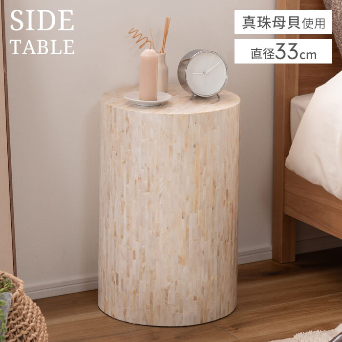【値下げ】ラウンドテーブル サイドテーブル 直径33cm ナイトテーブル テーブル 机 真珠母貝 円柱 丸 丸テーブル 高級感 インテリア おしゃれ ラグジュアリー フェミニン マリン リゾート ホテル 北欧 西海岸 かわいい 可愛い ホワイト 白 アイボリー|ザッカーグplus いいもの見つけた