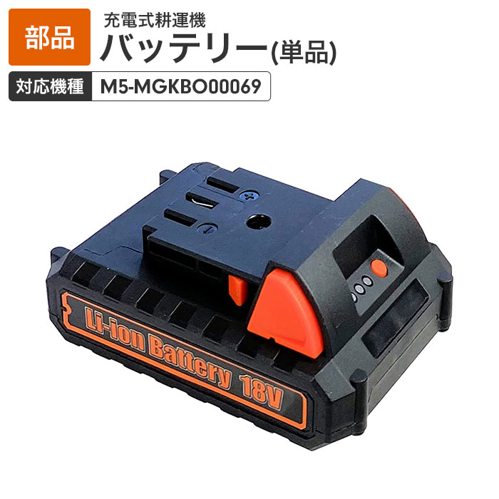 【値下げSALE】充電式電動耕うん機専用バッテリー 単品(1個)［対応機種：M5-MGKBO00069］