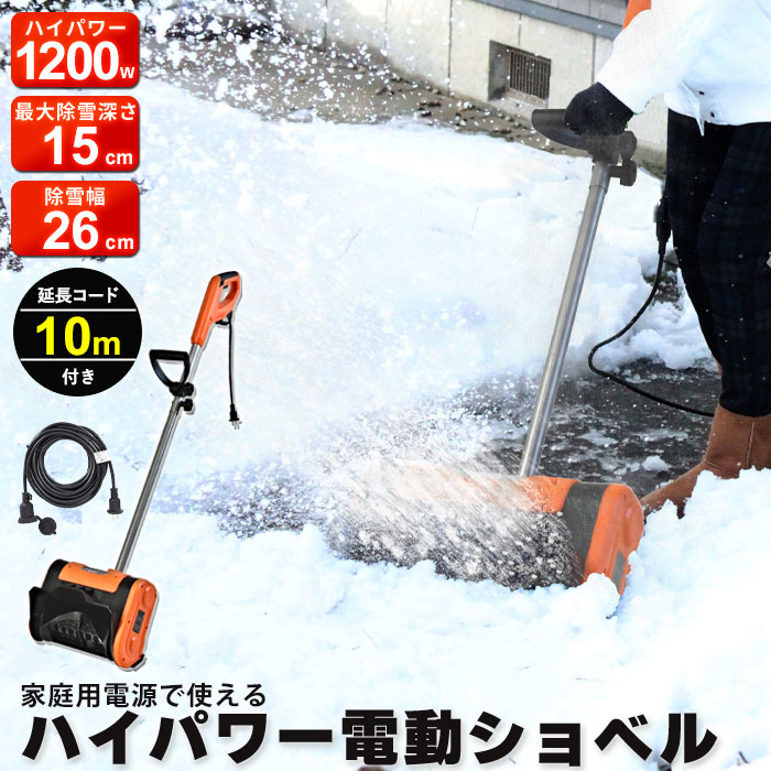 楽天市場】雪かき スコップ 電動 ショベル 防水コード20m付き 除雪機 