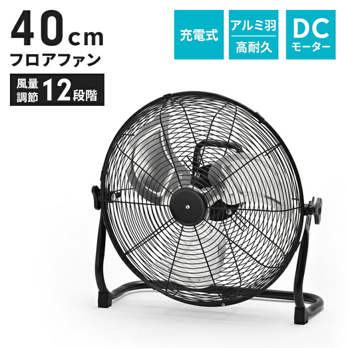 【値下げ】【値下げSALE】扇風機 充電式 コードレス dcモーター 静音 おしゃれ 据置き型 40cm 大型 コードレス 工業扇風機 フロアファン 大型扇風機 可愛い ガレージ アルミ羽根 送風ファン サーキュレーター 床置き扇風機 レトロ 工場ファン 扇風｜ザッカーグplus　いいもの見つけた