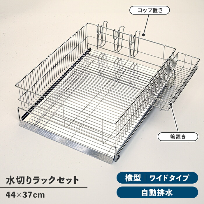 【値下げ】水切りラック 4点セット ワイド 横置き シンク上 ステンレス製 トレー カトラリーケース グラススランド 衛生的 日本製 収納|ザッカーグplus いいもの見つけた