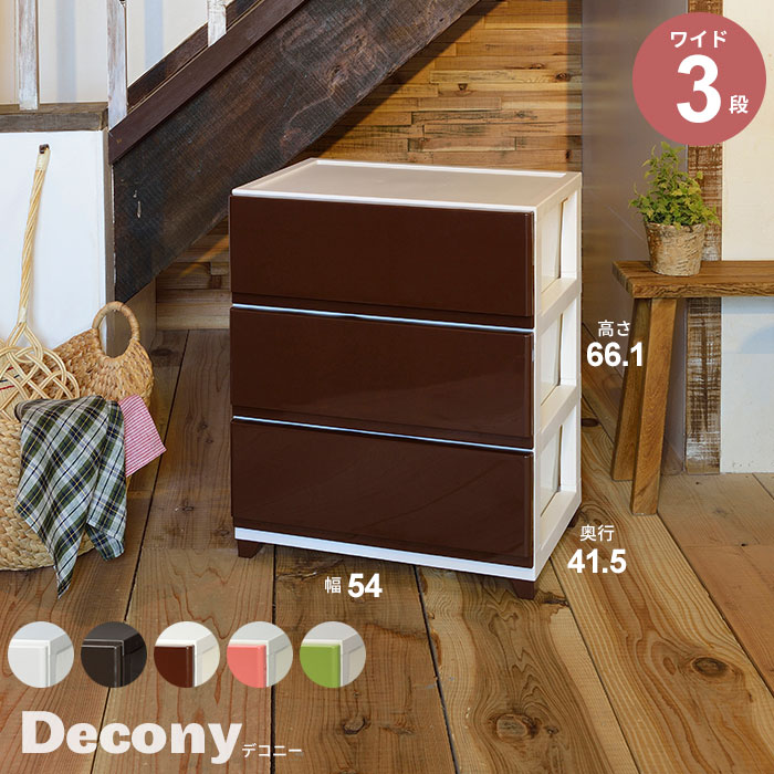 楽天市場 カラーチェスト 3段タイプ 幅54 高さ66 収納ケース 衣装ケース 収納 ボックス ケース リビング チェスト 衣類 服 衣装 洋服 服 衣替え 子供 キッズ 脱衣所 クローゼット 寝室 Yシャツ 靴下 セーター シンプ 新生活 ザッカーグplus いいもの見つけた