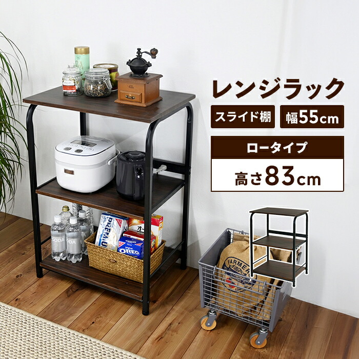 【マラソンSALE10%OFF】【値下げ】レンジラック 幅55 高さ83 ロータイプ 3段 レンジ台 2口コンセント 棚 キッチン収納 スライド棚付き コンセント付き 便利 スチールフレーム 収納 キッチン収納 ストック ストッカー キッチン 台所 北欧 おしゃれ 新生