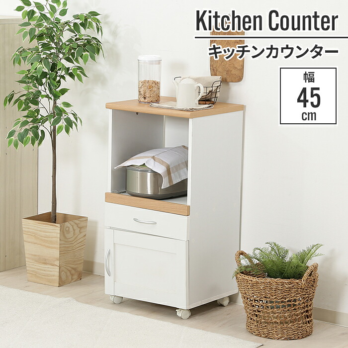 【値下げ】キッチンカウンター 45×39.5×89cm 幅45cm キッチンボード 一人暮らし 単身 小さい 省スペース 白 ナチュラル ホワイト スリム 台所 収納