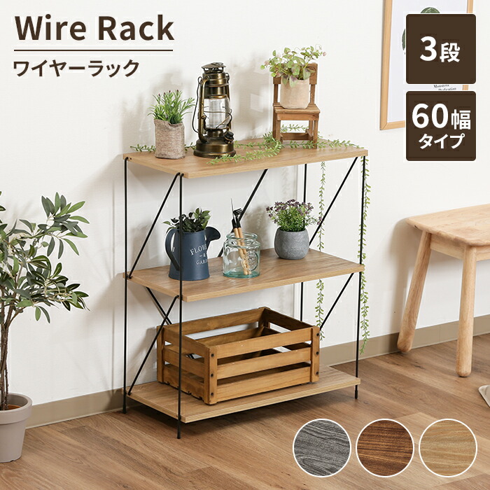 【マラソンSALE10%OFF】【値下げ】ワイヤーラック 3段 幅60 オープン収納 ラック ディスプレイラック シェルフ 小物収納 木製棚板 北欧風 見せる収納 シンプル