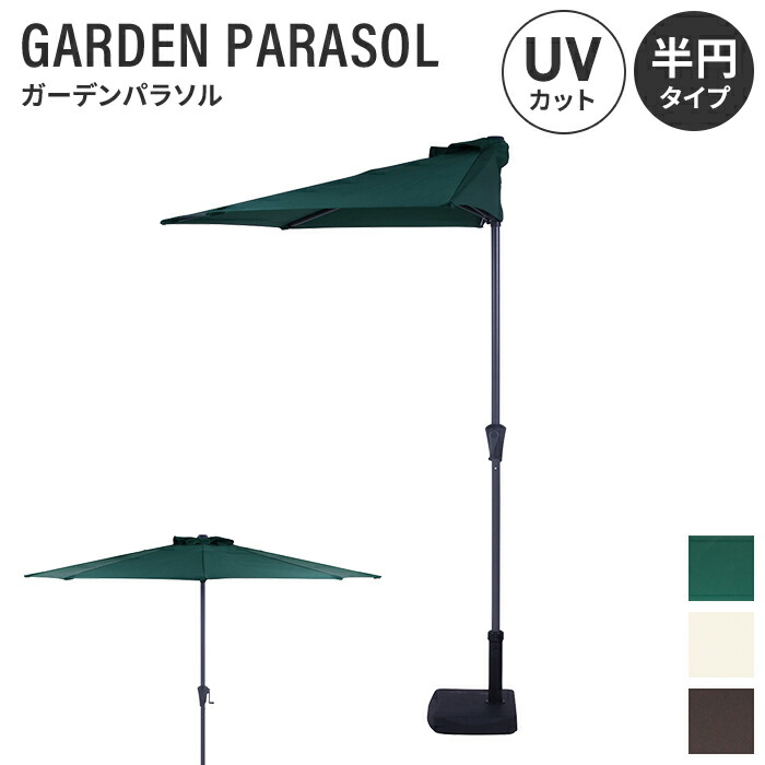 【値下げ】半円パラソル ガーデンパラソル 270cm ハーフパラソル 半円 ガーデン パラソル 日除け 角度調整 カフェ風 おしゃれ 庭