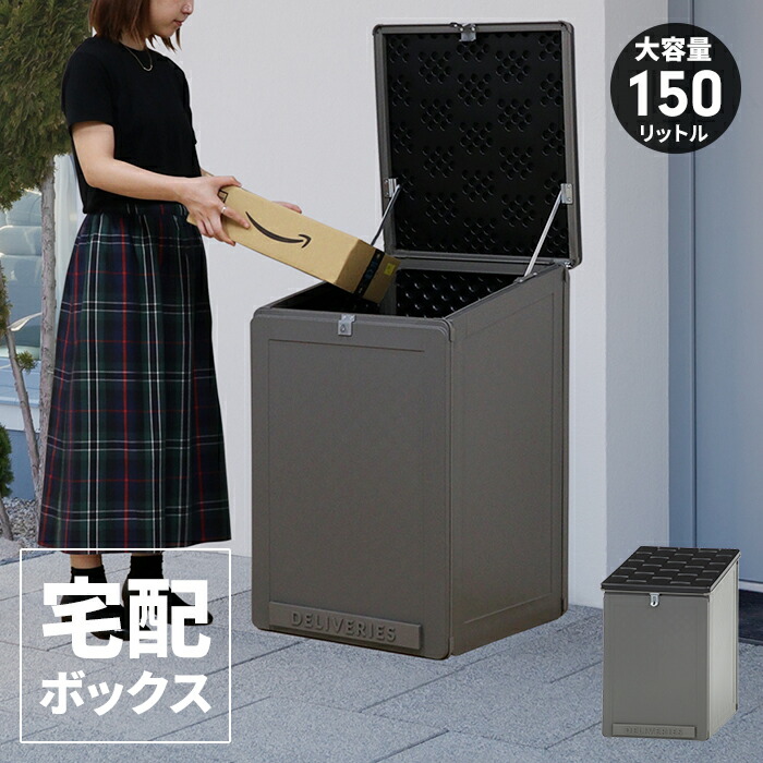 【値下げ】宅配ボックス 一戸建用 150L 大型 置き配ボックス 幅51.5×奥行55.5×高さ84.5cm 宅配BOX ブラック グレー 鍵穴付き 置き型 フタ付き 雨水防止 物置 収納庫 宅配 収納ボックス アウトドア収納 玄関 便利
