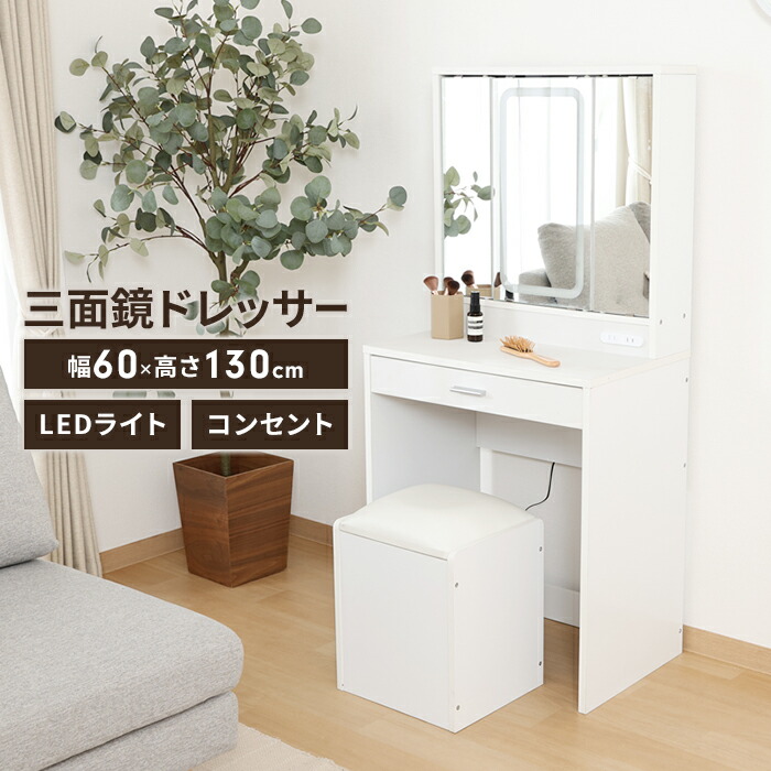 【値下げ】三面鏡 ドレッサー 幅60 LEDライト付き スツール付き コンパクト コスメ収納 メイクボックス 可愛い ホワイト 北欧風