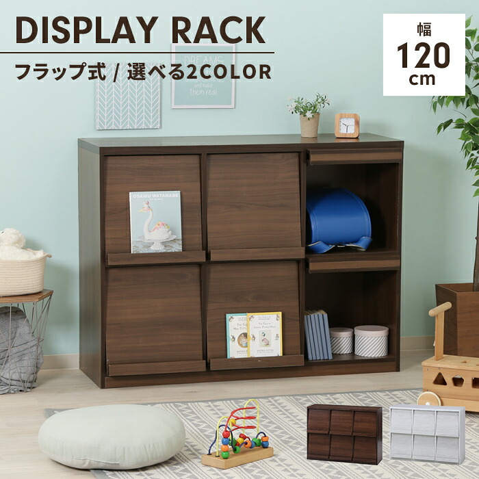 【値下げ】ディスプレイラック フラップ扉 幅120 隠す収納 本棚 キャビネット 木製 マガジンラック 収納棚 推し活棚 大容量 シンプル