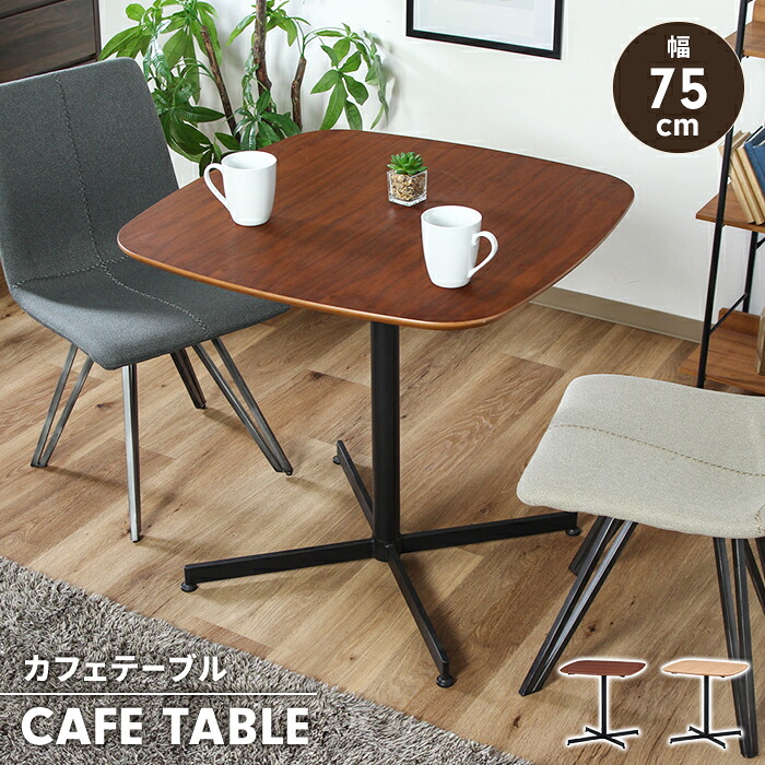 【マラソンSALE10%OFF】【値下げ】テーブル カフェテーブル 幅75 正方形 角丸 ダイニングテーブル 木目調 スチール脚 コーヒーテーブル おしゃれ インテリア 机