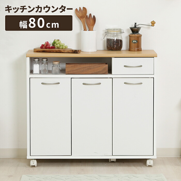 【値下げ】キッチンカウンター ミニサイズ 幅80cm キャスター付き 食器棚 キッチンボード レンジ台 ロータイプ シンプル インテリア 棚