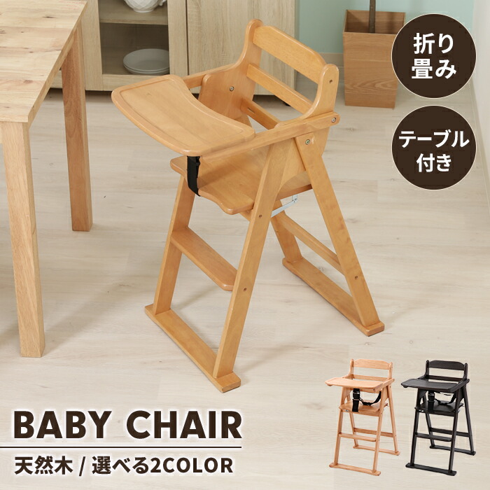 【値下げ】ベビーチェア 木製 折りたたみ式 テーブル付 キッズチェア 子ども椅子 ダイニングチェア コンパクト ナチュラル シンプル 可愛い