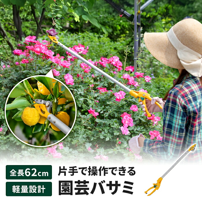 【値下げ】高枝切りバサミ 62cm 高枝切り はさみ キャッチ機能 園芸ハサミ 万能刃 花殻摘み 園芸