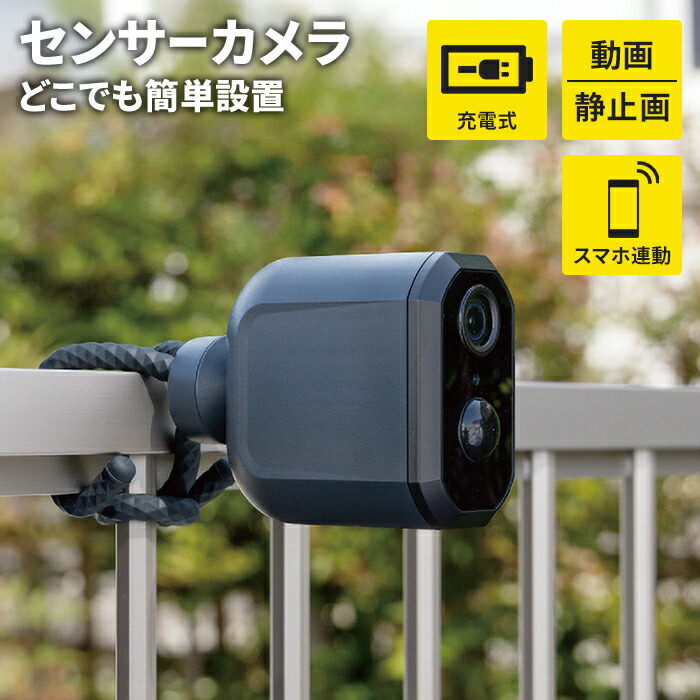 充電式スマホ連動センサーwi-fiカメラ 新品未使用！ 防犯カメラ センサーカメラ スマホ連動 Wi-Fi接続 防水 防雨