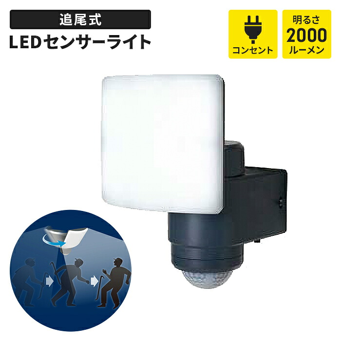 【値下げ】センサーライト コンセント式 自動追尾 追尾ライト 常夜灯 LED ライト 18W ワイド IP65 防水 照明 防犯 屋外