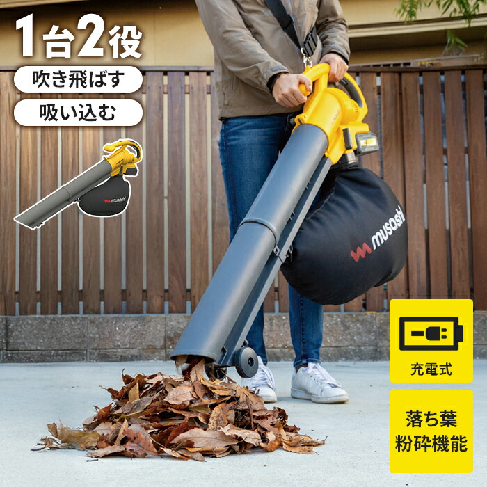 未使用品　充電式ブロワーバキューム　吹き飛ばし、吸い込み 楽天市場】【楽天スーパーSALE10%OFF】ブロワバキューム コードレス