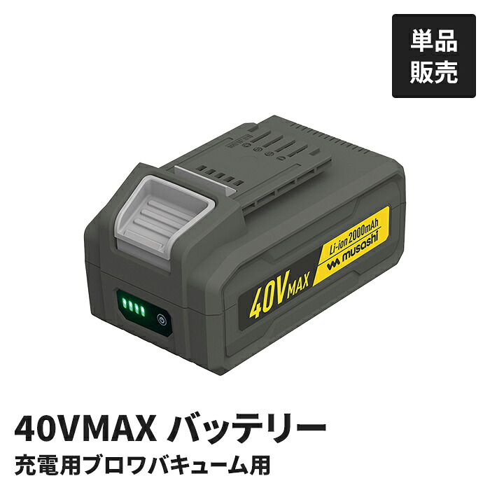 【引き下げ】申し受ける式ブロワバキューム専用 乾電池 単品 BV-9400専用 替乾電池 取り替えっこ用 40V 2000mAh 申し受ける容器に並べる