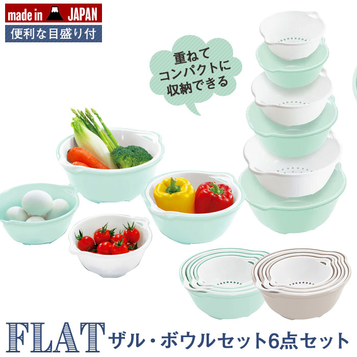 楽天市場 ザル ボウル セット 6点 一人暮らし 新生活 下ごしらえ キッチン 調理 料理 水切り ボール 目盛り付き シンプル おしゃれ ザッカーグplus いいもの見つけた