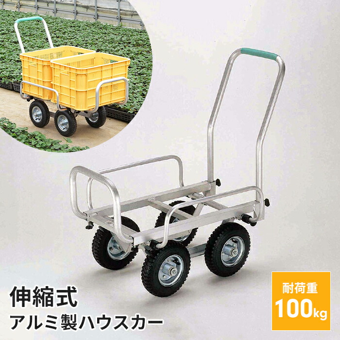 アルミハウスカー ハウスカー伸縮 1~2コンテナ用 農業 ビッグ アルミハウスカー ハウスカー伸縮 1~2コンテナ用 農業 ビッグ