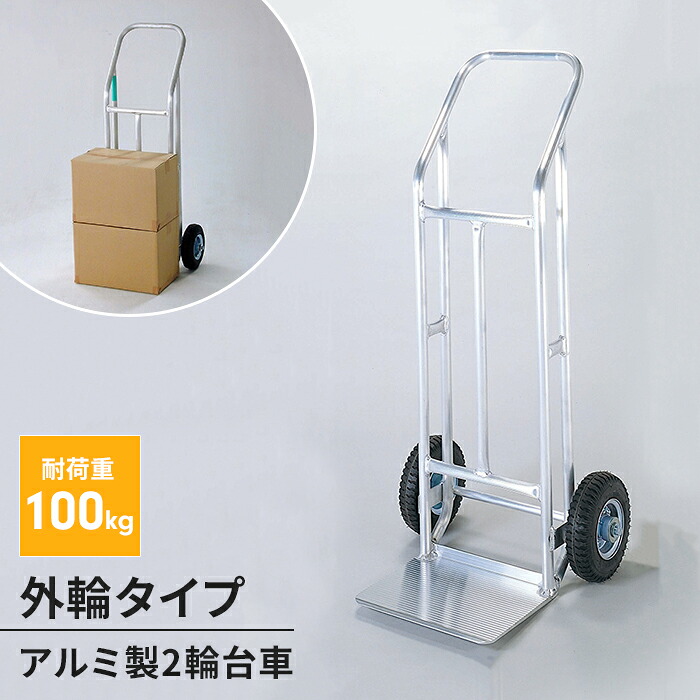 【値下げSALE】アルミ製 2輪台車 外輪タイプ ハンドキャリー ハンドトラック 台車 運搬 運送 荷車 便利 荷物運び 軽量 小回り 運搬車