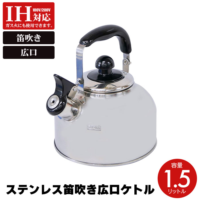 やかん ih ステンレス 1.5リットル ケトル 笛吹 笛吹き ヤカン 笛吹ケトル 薬缶 麦茶 1.5L 笛吹きやかん 直火 ガス火 IH 対応 最高の