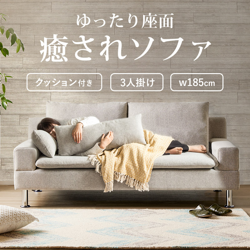 【値下げ】ソファー 3人掛け クッション付き 幅185cm 座面 広い 北欧 3人 ソファ 大きめ ワイド 韓国 インテリア おしゃれ グレー 座面ゆったり ソファ 三人掛け 3人掛けソファ ソファベッド 大きい 肘付き 肘あり ロー 脚付き 新生活 一人暮ら｜ザッカーグplus　いいもの見つけた