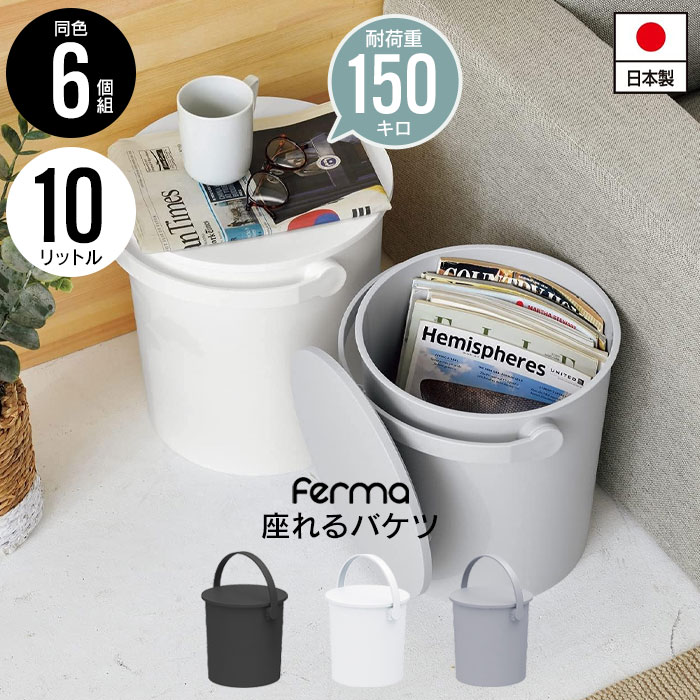 【値下げ】座れる バケツ スツール 10L 6個セット 日本製 フタ付き バケツ おしゃれ 片付け 円形 ゴミ箱 掃除道具 入れ いす チェア おもちゃ収納
