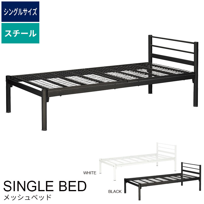【値下げ】ベッド シングルベッド パイプベッド ベッドフレーム ブラック/ホワイト メッシュ シングル ベッド メッシュ構造 通気性抜群 蒸れにくい 寝具 スチール アイアン フレーム ベッド下 収納 軽量 新生活 一人暮らし おしゃ｜ザッカーグplus　いいもの見つけた